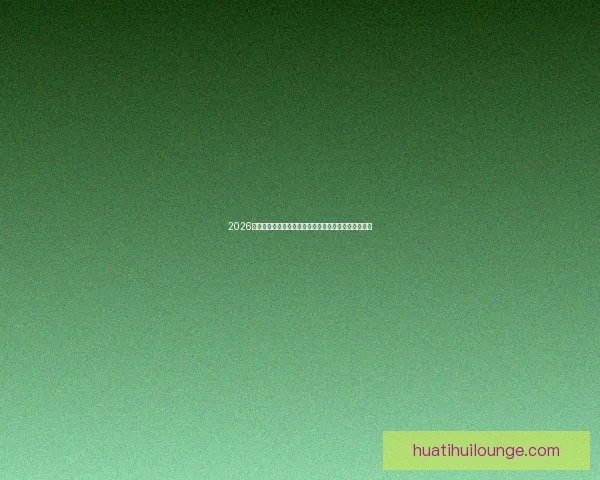 2026世界杯全球转播全景解析多平台覆盖与赛事观看新体验